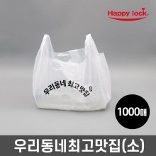 우리동네최고맛집 배달 비닐봉투-소량인쇄(HD유백:소)_1000매