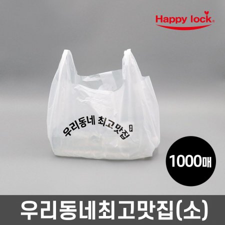우리동네최고맛집 배달 비닐봉투-소량인쇄(HD유백:소)_1000매