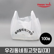 우리동네최고맛집 배달 비닐봉투-소량인쇄(HD유백:대)_100매