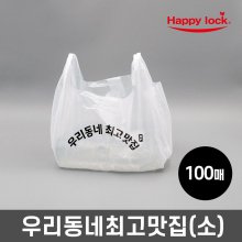 우리동네최고맛집 배달 비닐봉투-소량인쇄(HD유백:소)_100매