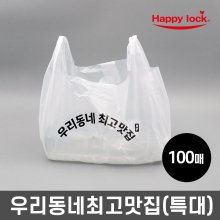 우리동네최고맛집 배달 비닐봉투-소량인쇄(HD유백:특대)_100