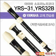 야마하 YRS-31 / YRS-32B 소프라노 리코더 [한국정품]