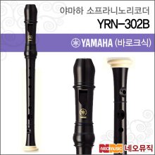 야마하 YRN-302B 소프라니노 리코더 [한국정품]