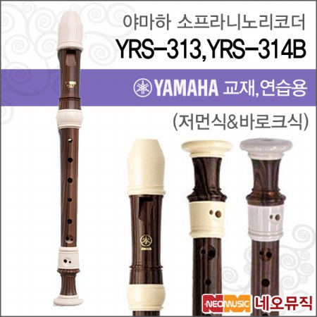 야마하 YRS-313 / YRS-314B 소프라노 리코더/한국정품
