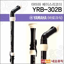 야마하 YRB-302B 베이스 리코더 [한국정품]