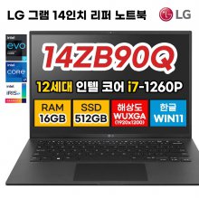 lg 그램 14 14인치 14ZB90Q 인텔 i7 12세대 16GB 512GB 초경량 999g WIN11 블랙 인강용 사무용 리퍼 노트북