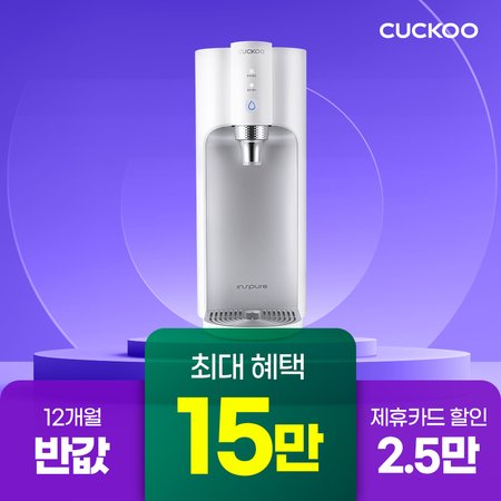 [쿠쿠렌탈] 15만원+12개월 반값 100도 끓인물 정수기 CP-TS100