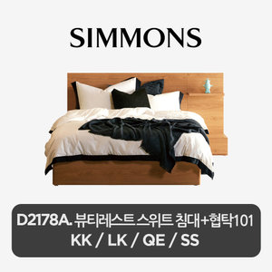 [스마트팩] D2178A. 뷰티레스트 스위트 침대+협탁 (SS ,QE)