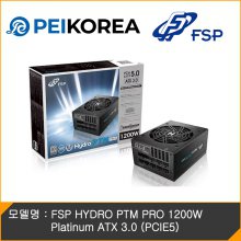 [PEIKOREA] FSP HYDRO PTM PRO 1200W Platinum ATX 3.0 (PCIE5)