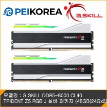 [PEIKOREA] G.SKILL DDR5-8000 CL40 TRIDENT Z5 RGB J 실버 패키지 (48GB(24Gx2))