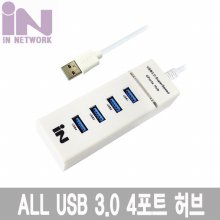 인네트워크 IN-ALL3U4WD INV120 USB허브 화이트
