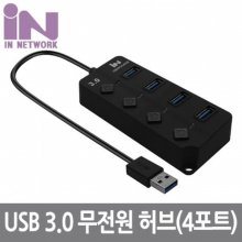 인네트워크 IN-3U4BK INV068 USB허브 (USB3.0/4포트)