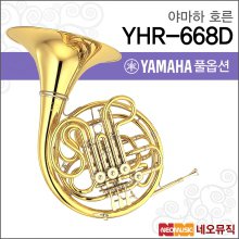 야마하 호른 YAMAHA French Horn YHR-668D 프렌치혼