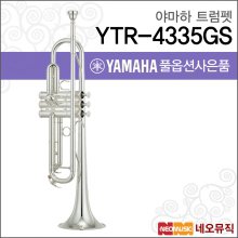 야마하 트럼펫 YAMAHA YTR-4335GS 정품/실버+옵션
