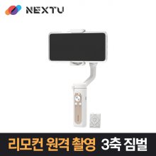 넥스트 NEXT-X2 화이트 리모컨 원격촬영 제스처 오토페이스 스마트폰 3축 짐벌