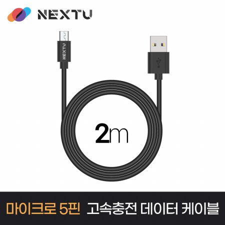 넥스트 NEXT-AM5204U2 USB-A to Micro 5핀 고속충전 케이블 2M
