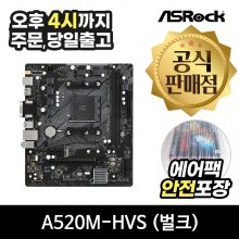 [공식몰/안전포장] ASRock A520M-HVS 에즈윈 (벌크)