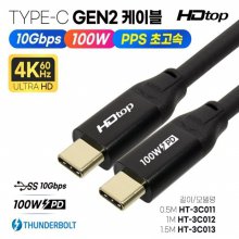 HDTOP HT-3C012 USB 3.1 C to C 고속충전 케이블 (1m)