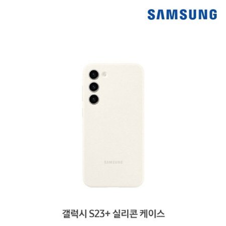 [박스개봉 - 변심반품] 삼성전자 정품 갤럭시 S23 플러스 실리콘 커버 케이스 크림