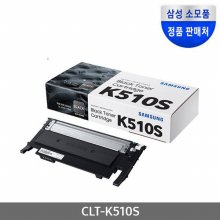 [삼성전자] CLT-K510S (정품토너/검정/1,500매)