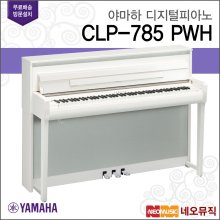 [12~36개월 장기할부][국내정품]야마하 디지털 피아노 YAMAHA CLP-785 PWH / CLP785 PWH