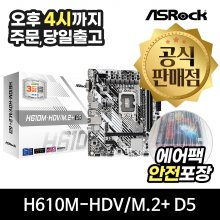 [공식몰/안전포장] ASRock H610M-HDV/M.2+ D5 에즈윈