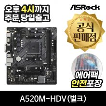 [공식몰/안전포장] ASRock A520M-HDV 에즈윈 (벌크)