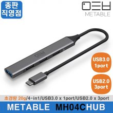 [당일 발송] 메타블 MH04C USB-C타입 멀티포트 허브 4포트 USB 3.0 슬림 경량 소형 맥 윈도우 지원