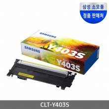 [삼성전자] CLT-Y403S (정품토너/노랑/1,000매)