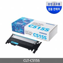 [삼성전자] CLT-C515S (정품토너/파랑/1,000매)