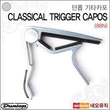 던롭 기타 카포 Dunlop Classical Trigger Capo 88N