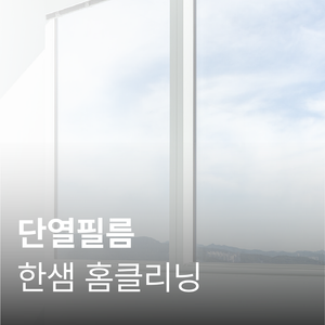 [한샘 홈 클리닝] 단열필름 시공 서비스