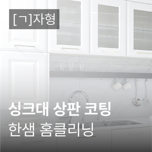 [한샘 홈 클리닝] 싱크대 상판 코팅(‘ㄱ‘자형)