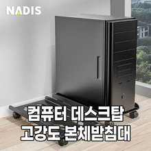 [[BN나디스] 컴퓨터 데스크탑 고강도 본체받침대_TS