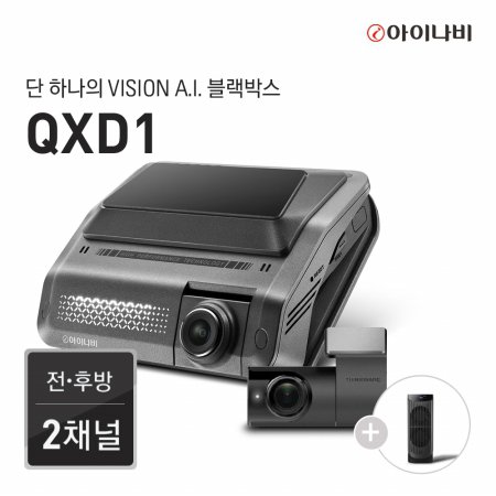  [기간한정 전사프로모션] 블랙박스 QXD1 64GB 기본패키지 / 전후방 QHD 2채널 / Vision A.I. 주차녹화 / Vision A.I. ADAS / 울트라나이트비전