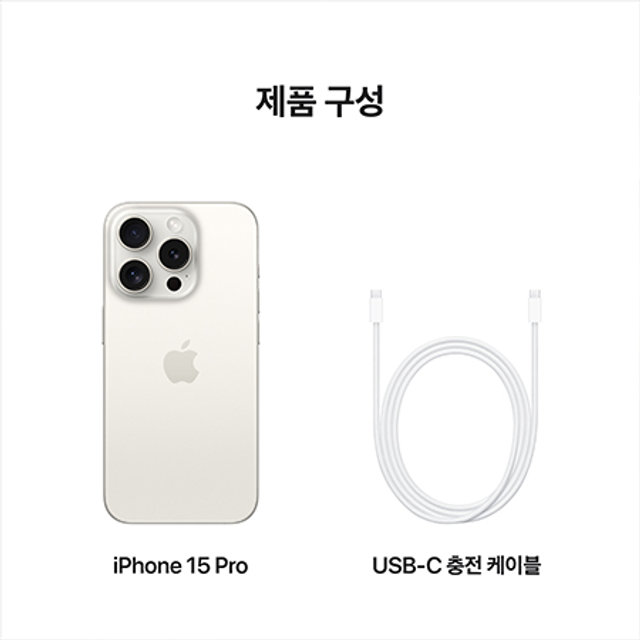 아이폰15 프로, 자급제 128GB - 화이트 티타늄 [MTUW3KH/A]