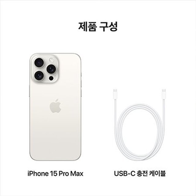 아이폰15 프로맥스, 자급제 256GB - 화이트 티타늄 [MU783KH/A]