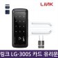 셀프설치 링크 유리문도어락 번호+카드  LG-300S/LGC-300S/글라스2