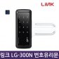 셀프설치 링크 유리문도어락 번호전용  LG-300N/LGC-300N/글라스1