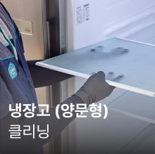 [양문형냉장고]청소/클리닝