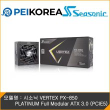 [PEIKOREA] 시소닉 VERTEX PX-850 PLATINUM Full Modular ATX 3.0 (PCIE5)
