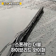 스톤레인_더블 하이브리드 와이퍼 _호수별균일가