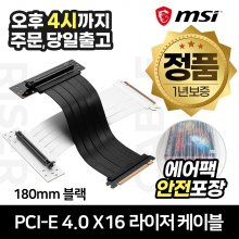 [공식몰/안전포장] MSI PCI-E 4.0 X16 라이저 케이블 (180mm, 블랙)