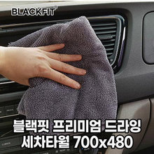 블랙핏 프리미엄 드라잉 세차타월 700x480