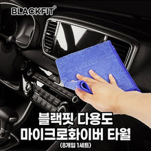 블랙핏 다용도 마이크로화이버 타월 _8개입 1세트
