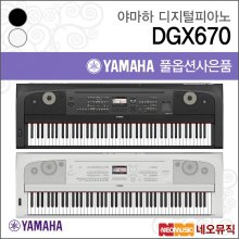[국내정품]야마하 디지털 피아노 Digital Piano DGX670 / DGX-670