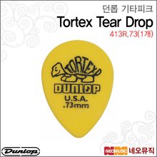 던롭 413R.73(1개) 기타피크/Dunlop Tortex Tear Drop