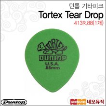 던롭 413R.88(1개) 기타피크/Dunlop Tortex Tear Drop