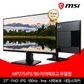 MSI 27인치 사무용 모니터 FHD 100Hz IPS 아이에르고 무결점 MP275