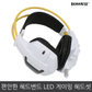 보스위즈 유선 LED 헤드셋 마이크 BOSS-X5